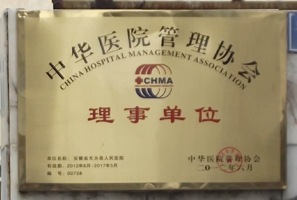 中华医学会理事单位