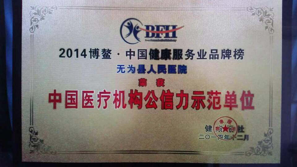 2014中国医疗机构公信力示范单位