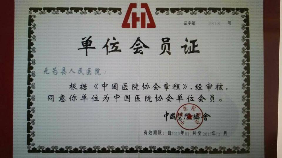 中国医院协会会员单位