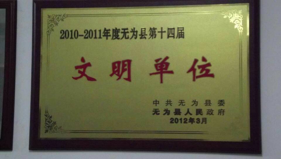 县文明单位称号