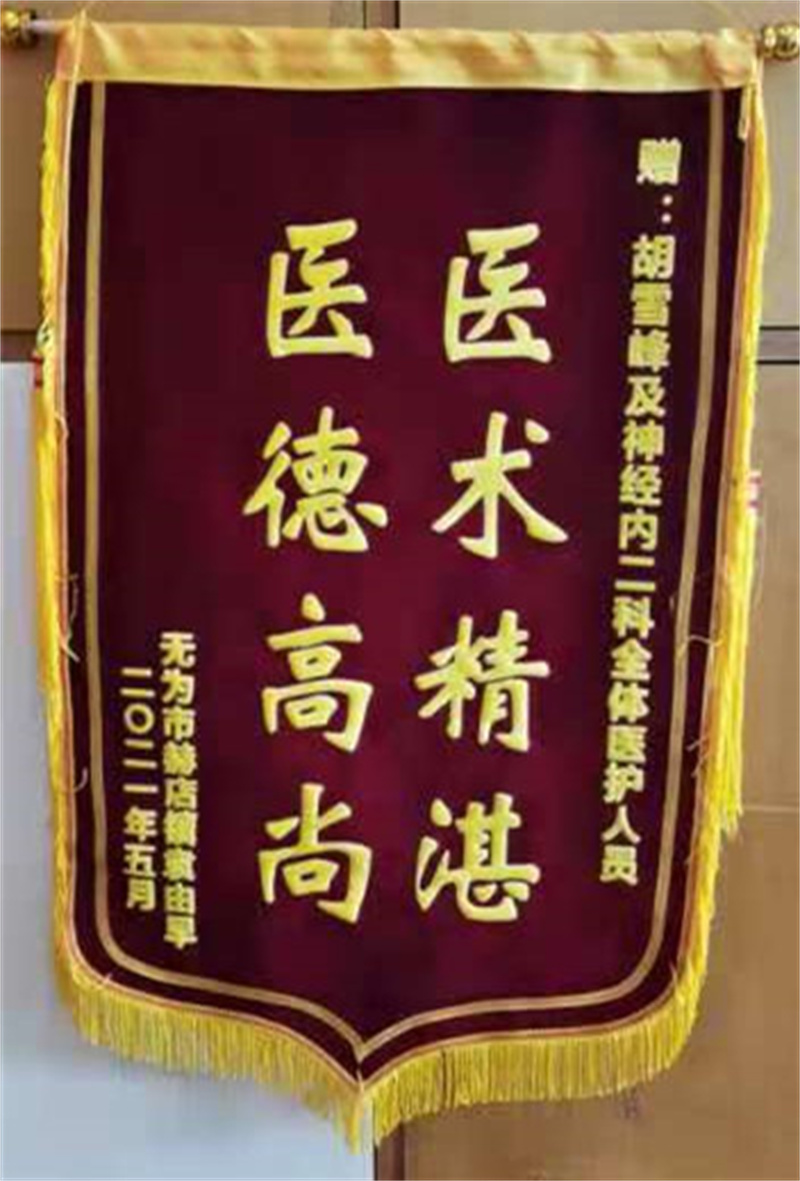 神经内二科 胡雪峰及全体人员 5月