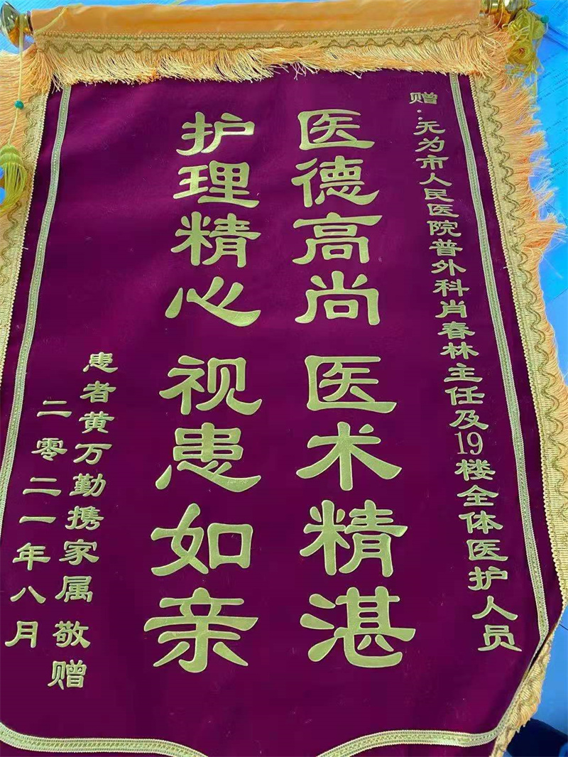 普外一科肖春林及全体医护人员 8月