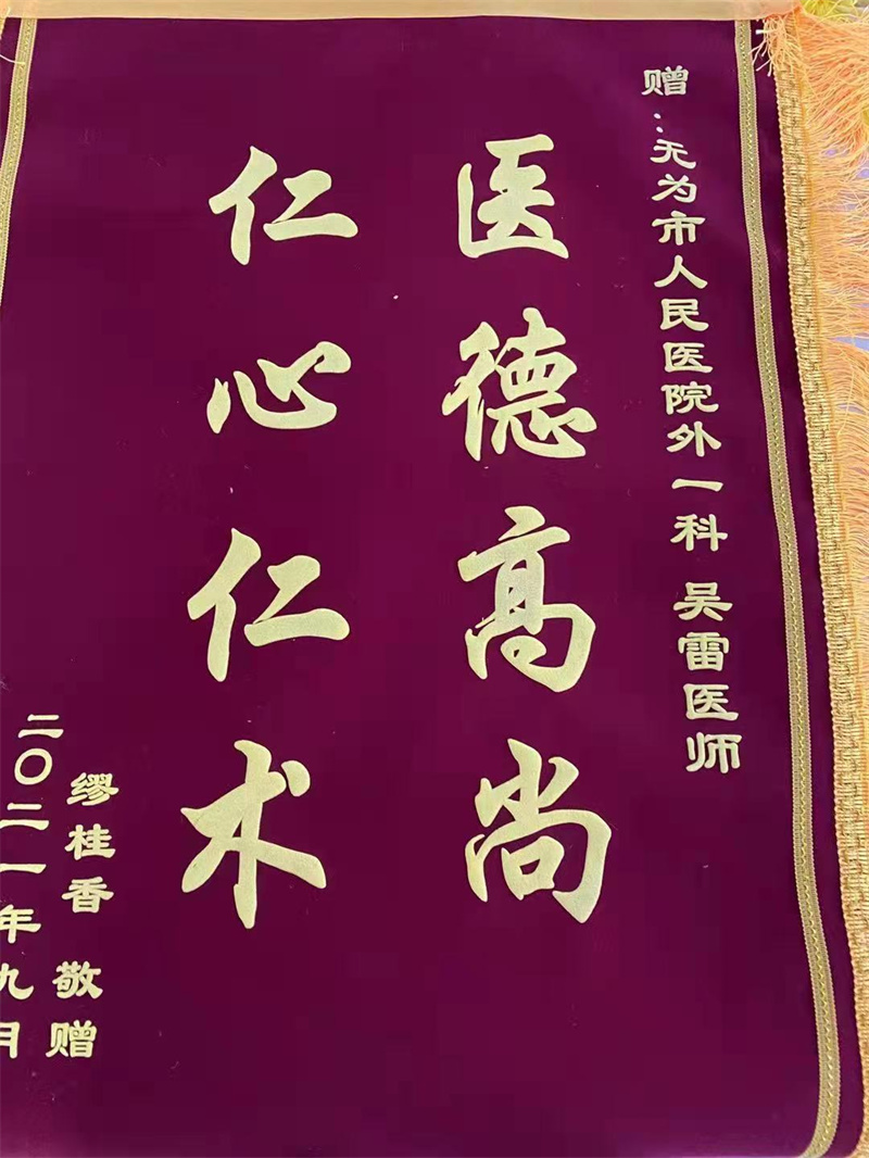 普外一科 吴雷 9月